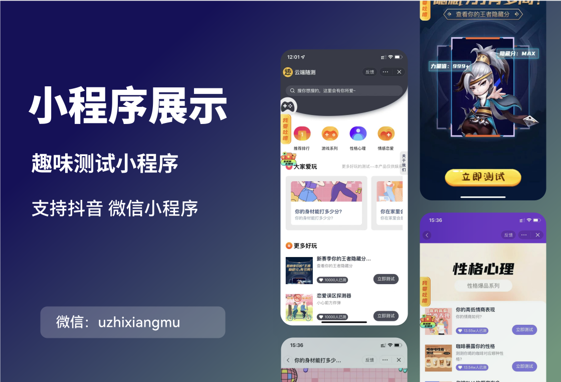 趣味测评抖音小程序微信小程序开发搭建趣味测评小程序搭建